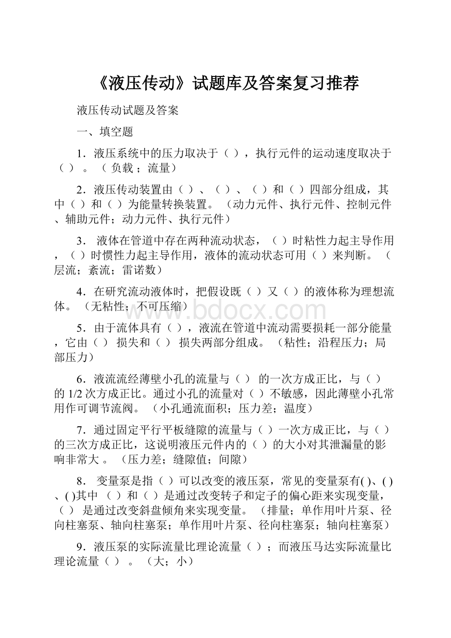 《液压传动》试题库及答案复习推荐.docx_第1页