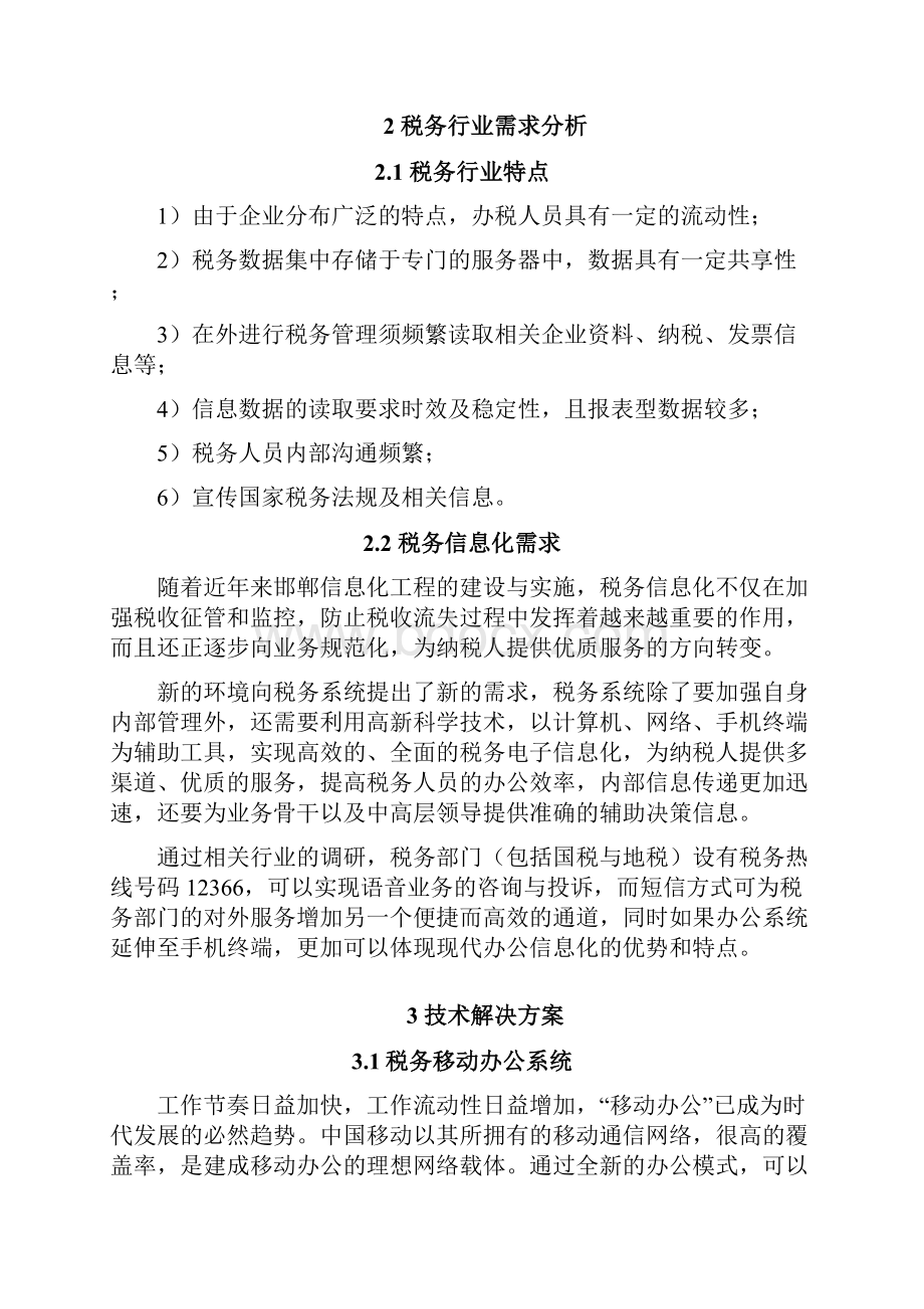 税务行业信息化解决方案11.docx_第3页