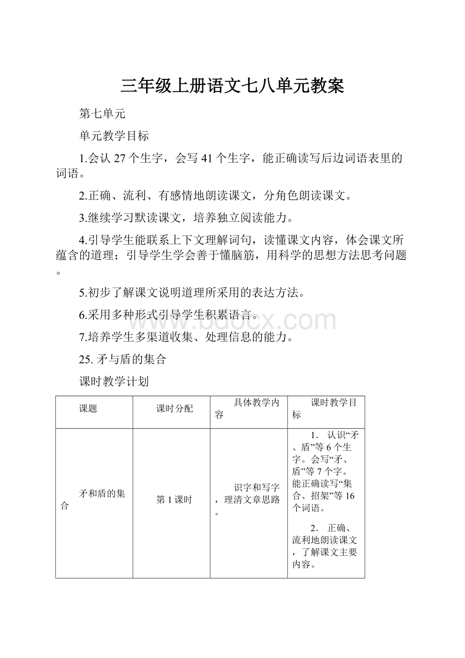 三年级上册语文七八单元教案.docx_第1页