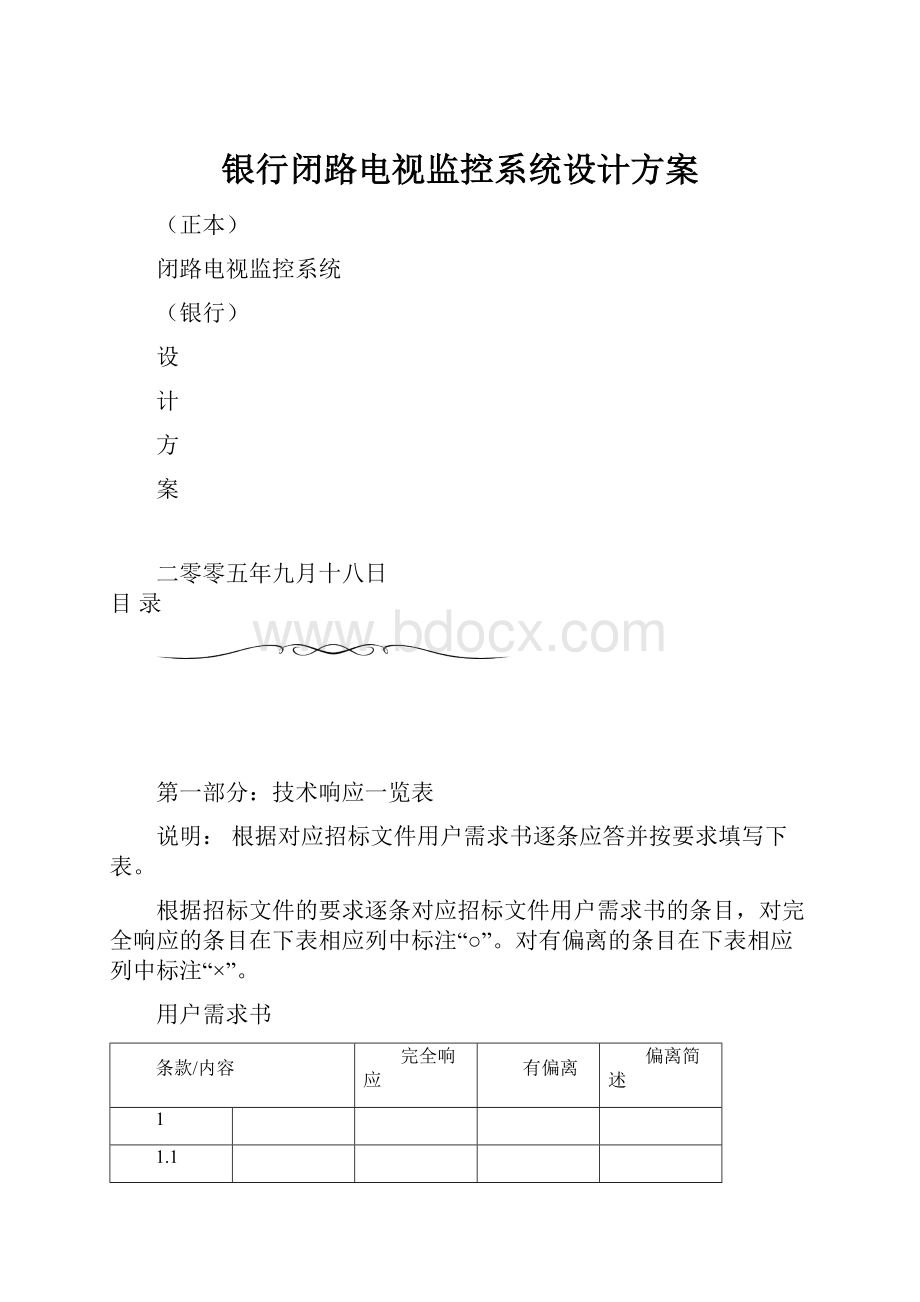 银行闭路电视监控系统设计方案.docx_第1页