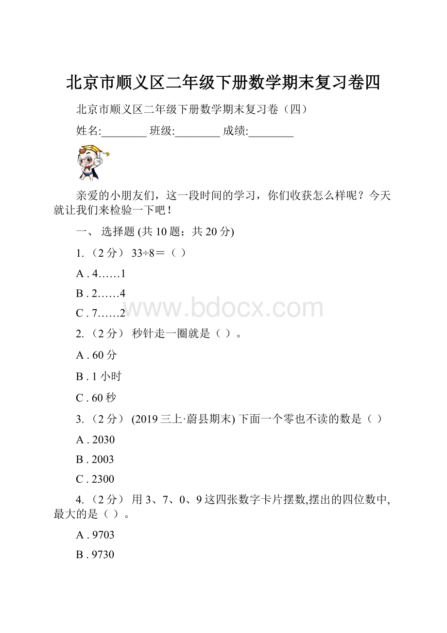 北京市顺义区二年级下册数学期末复习卷四.docx_第1页