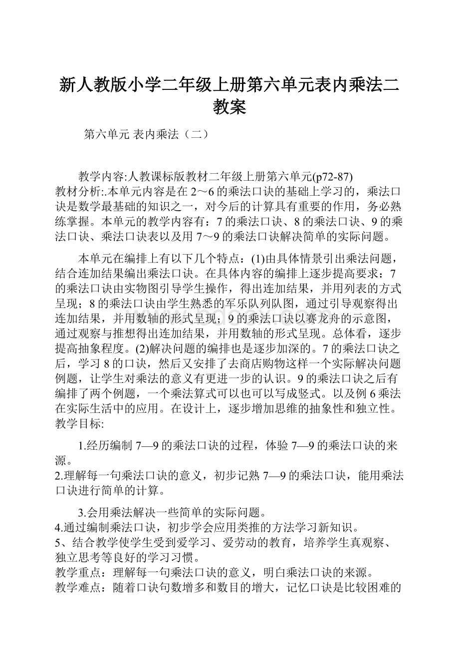 新人教版小学二年级上册第六单元表内乘法二教案.docx