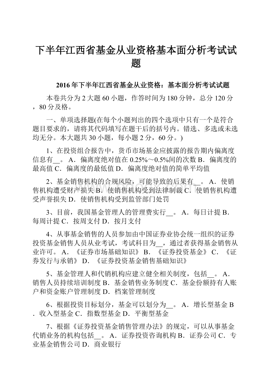 下半年江西省基金从业资格基本面分析考试试题.docx_第1页