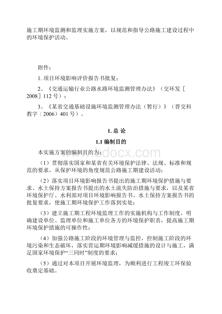 高速公路施工期环境监测和环境监理实施方案.docx_第2页