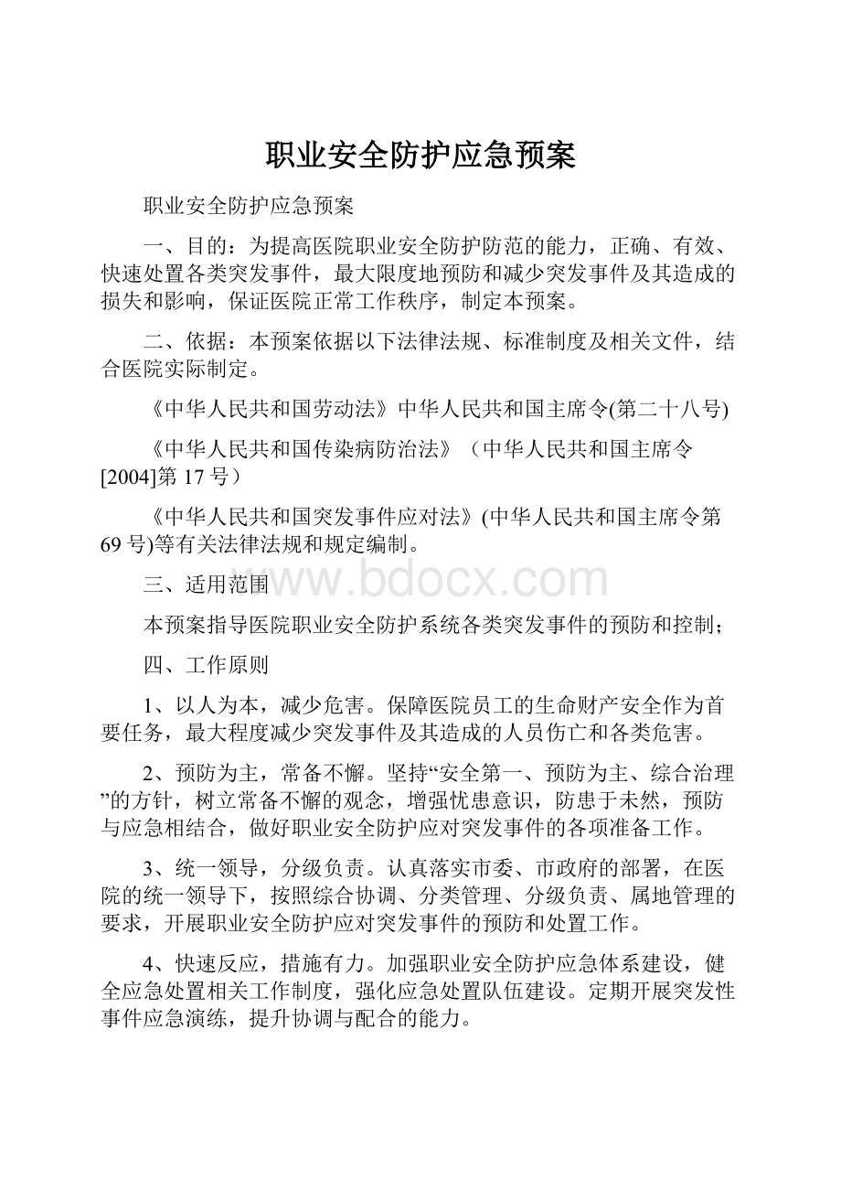 职业安全防护应急预案.docx_第1页