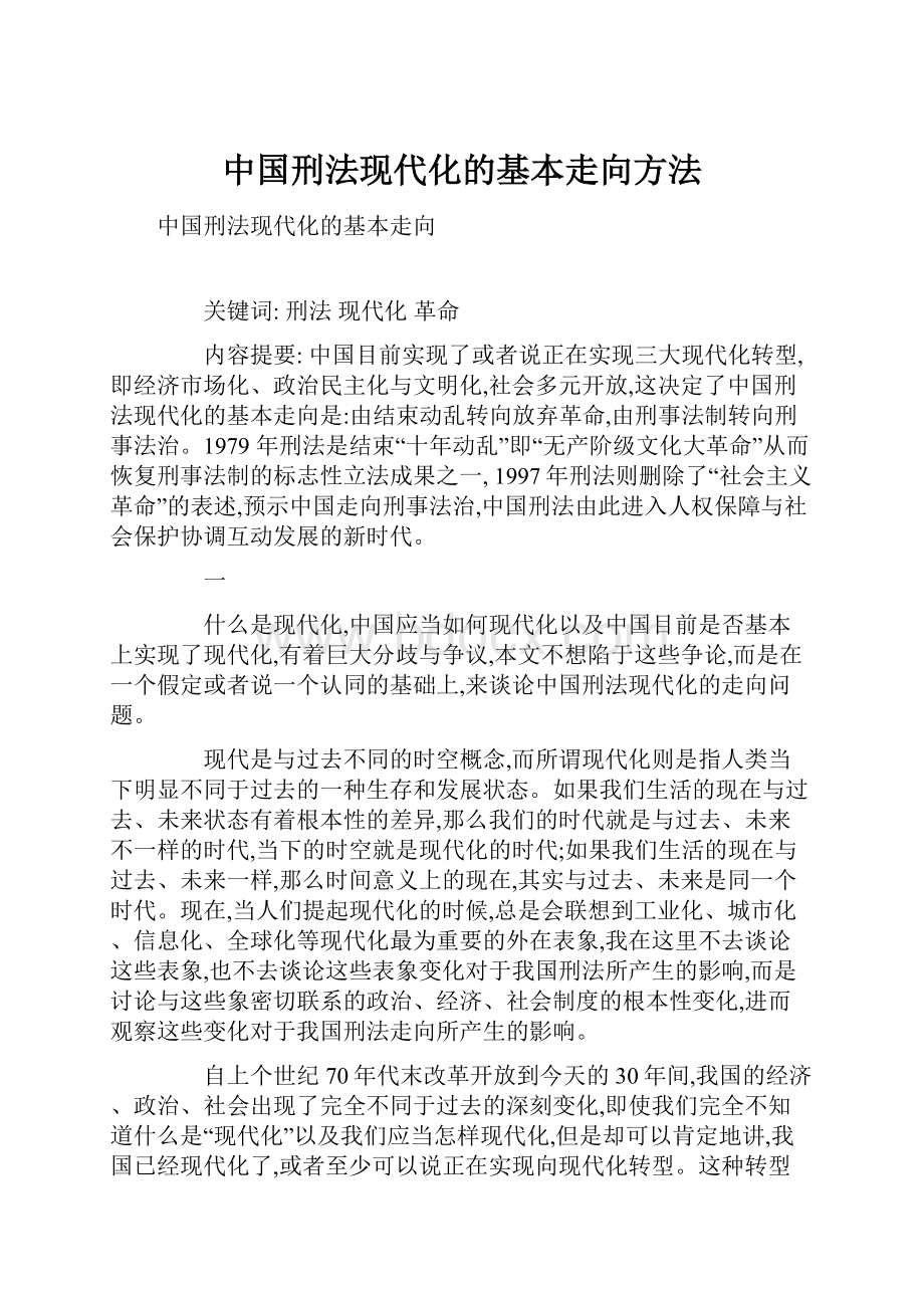 中国刑法现代化的基本走向方法.docx_第1页