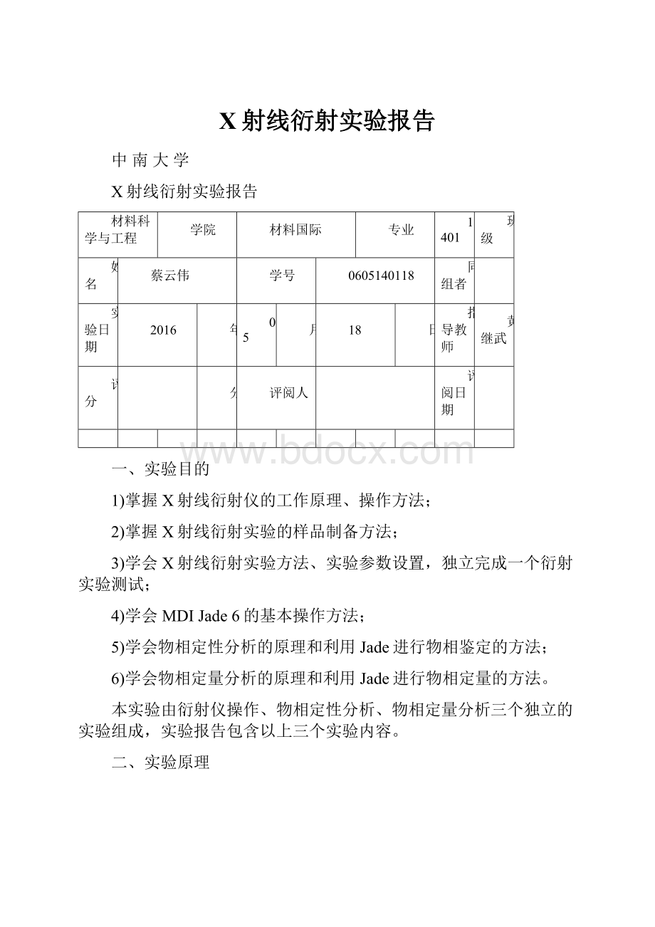 X射线衍射实验报告.docx_第1页