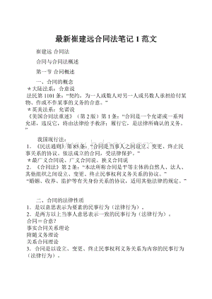 最新崔建远合同法笔记1范文.docx