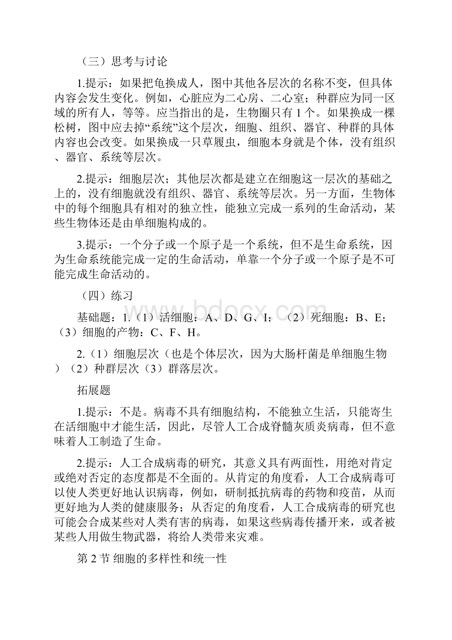 推荐学习高中生物 教材答案 新人教版必修1.docx_第2页