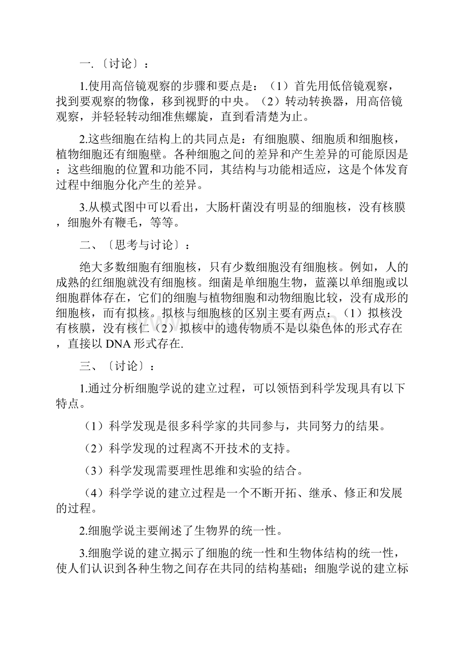 推荐学习高中生物 教材答案 新人教版必修1.docx_第3页