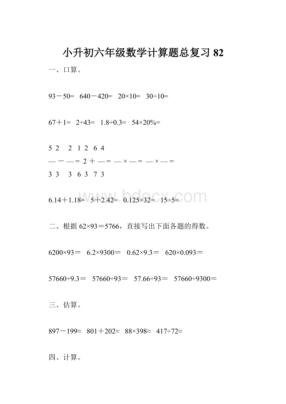 小升初六年级数学计算题总复习82.docx