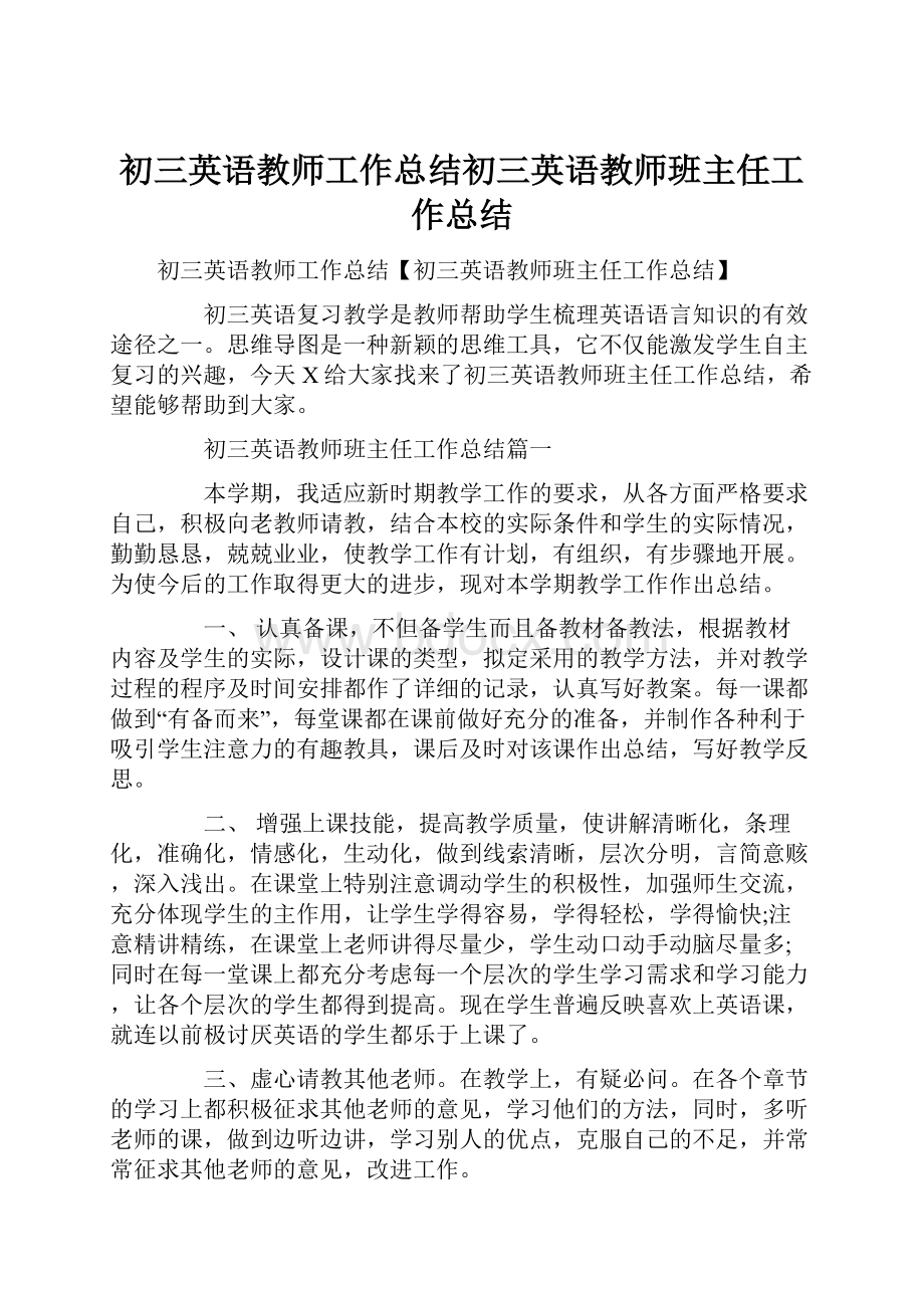 初三英语教师工作总结初三英语教师班主任工作总结.docx