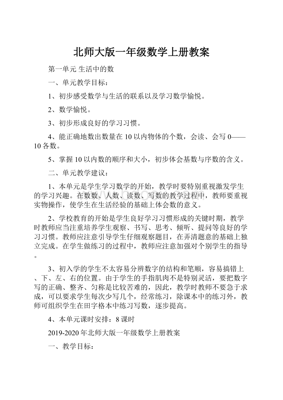 北师大版一年级数学上册教案.docx_第1页