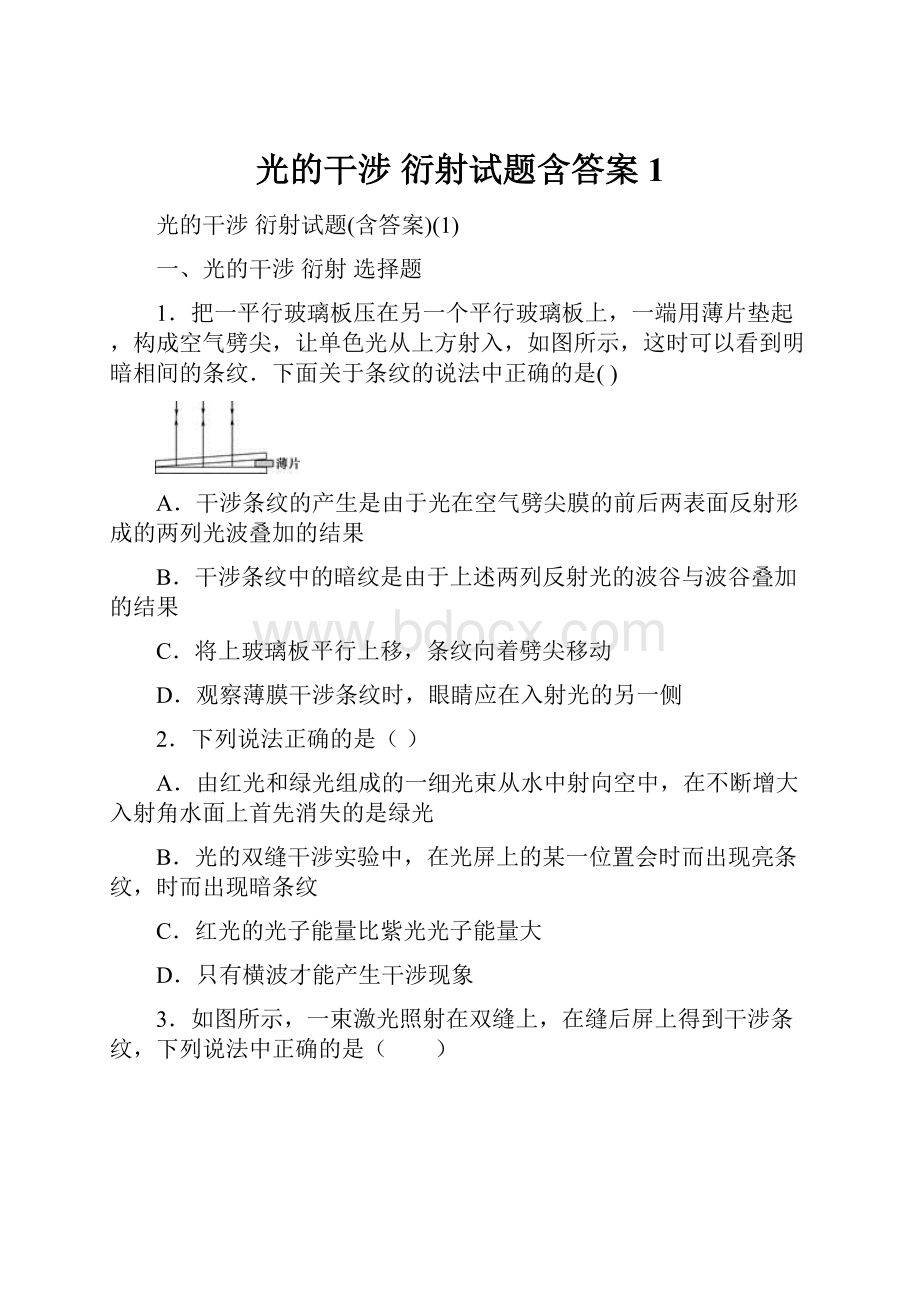 光的干涉 衍射试题含答案1.docx