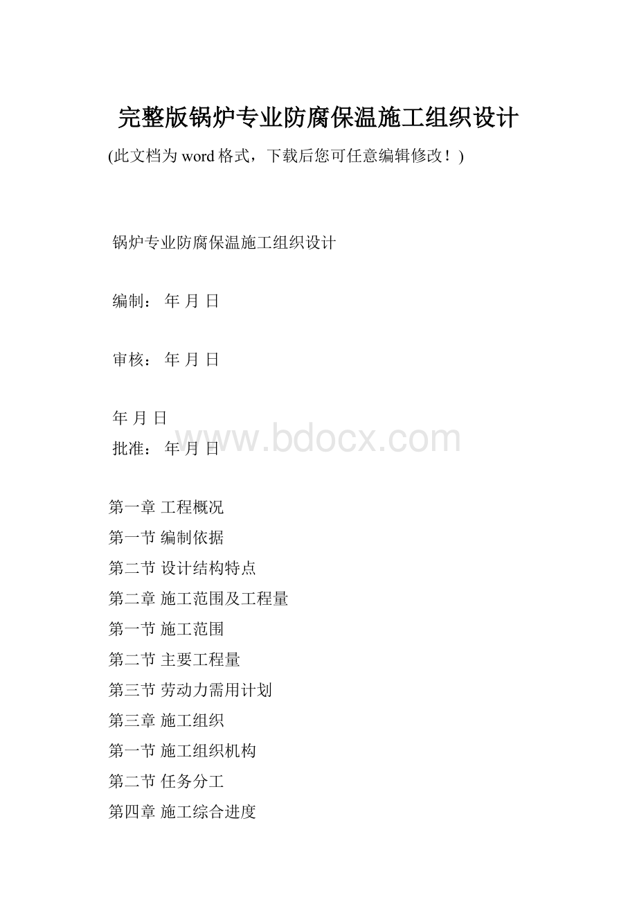 完整版锅炉专业防腐保温施工组织设计.docx