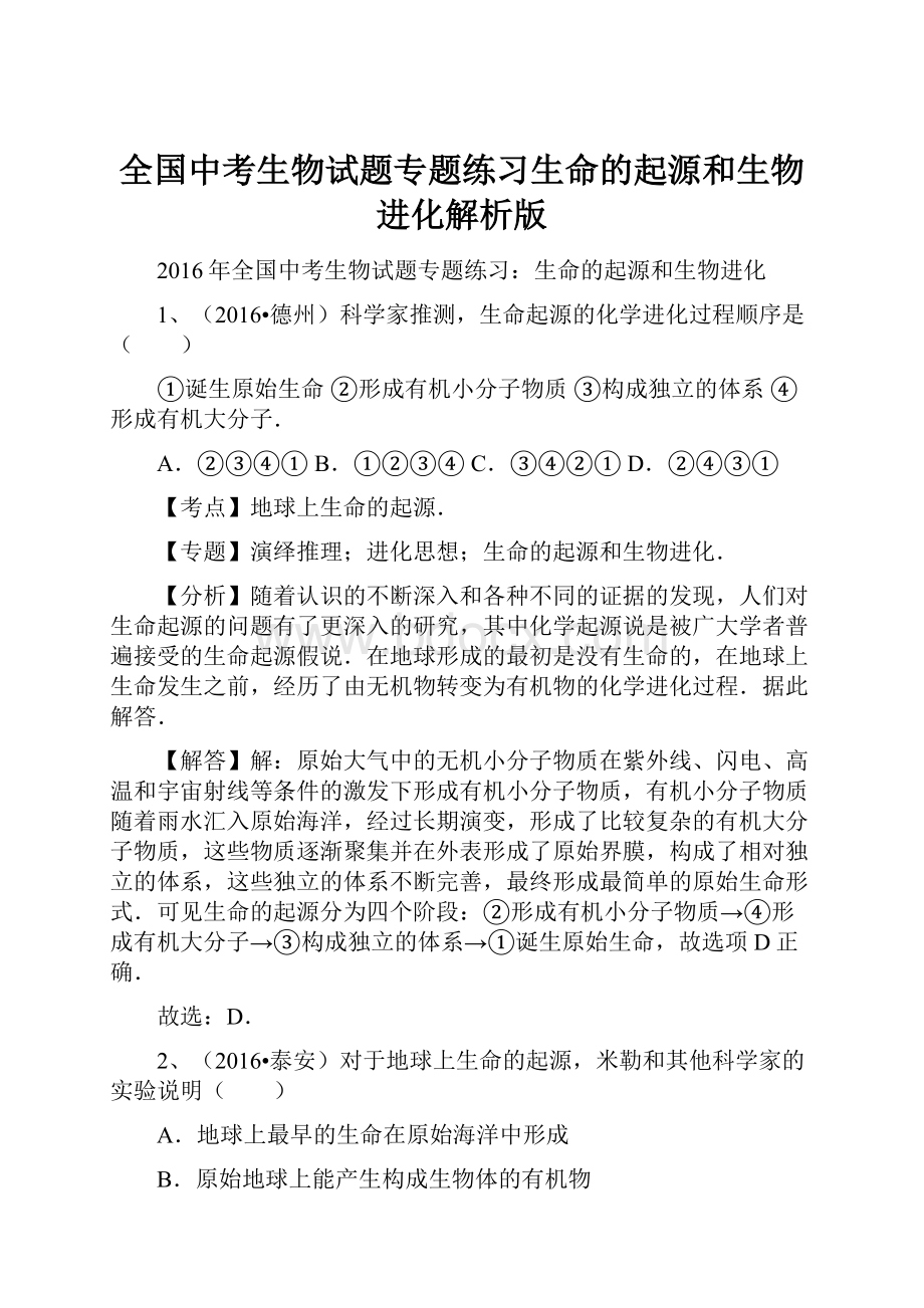 全国中考生物试题专题练习生命的起源和生物进化解析版.docx_第1页