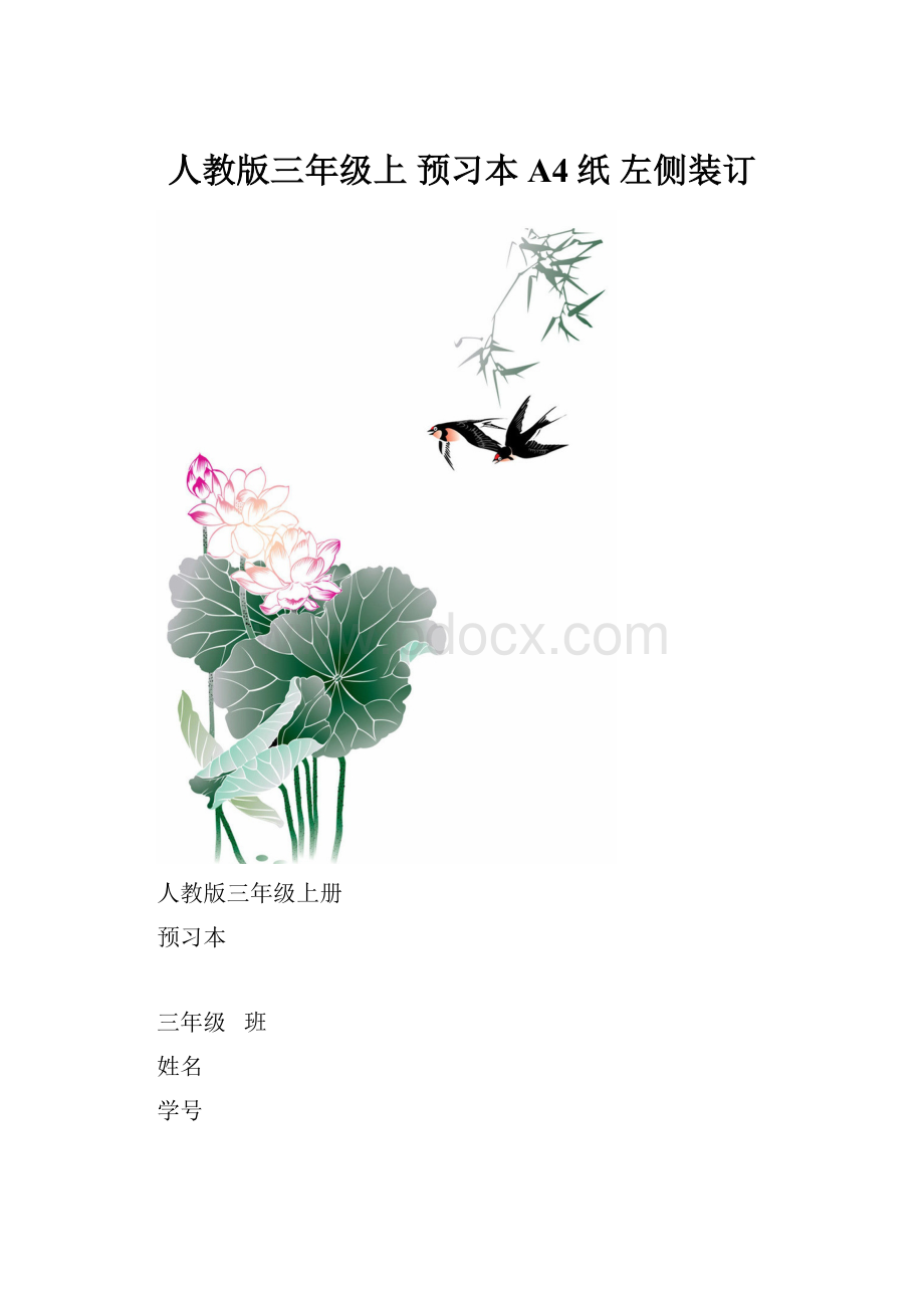 人教版三年级上 预习本 A4纸 左侧装订.docx_第1页