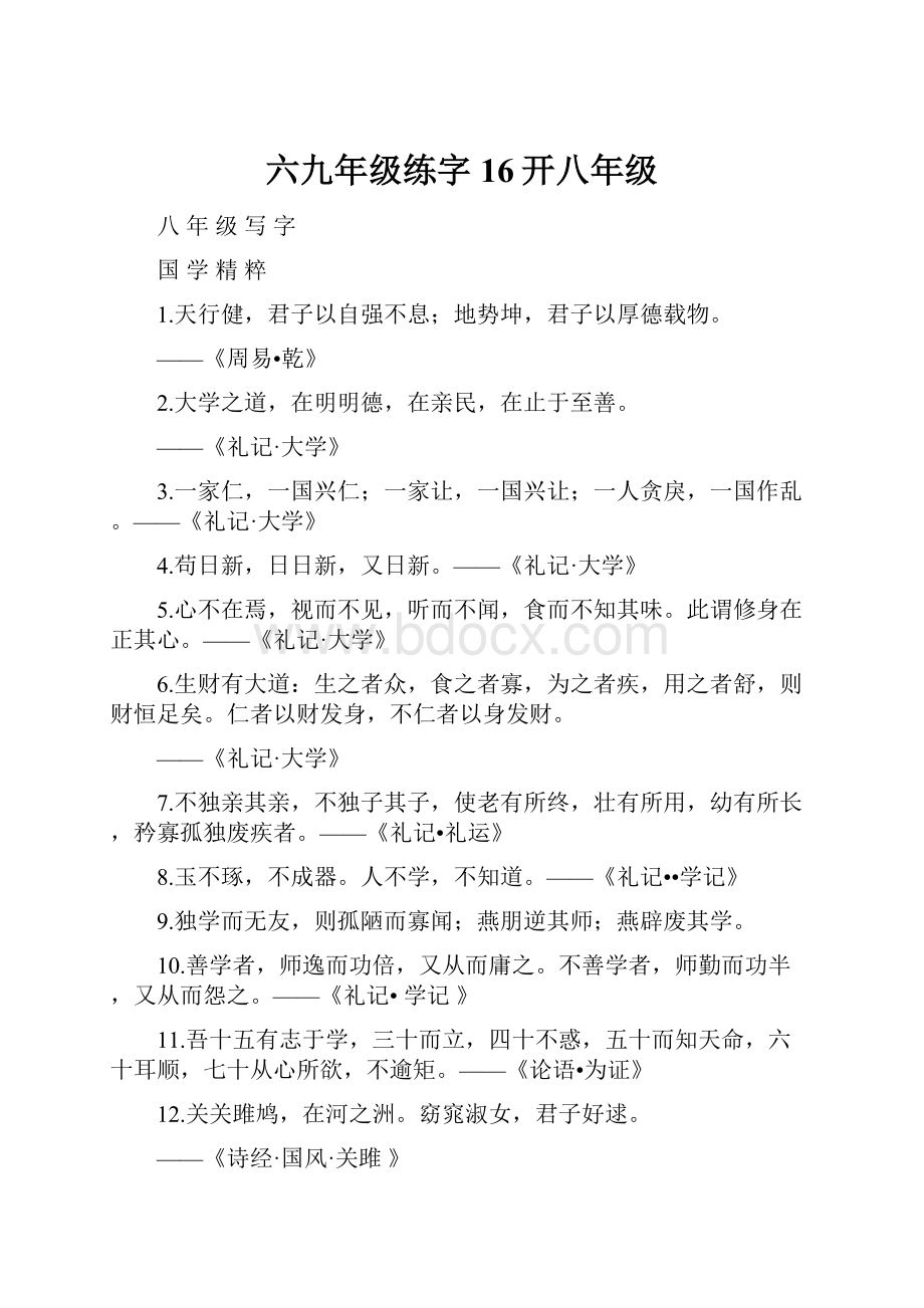 六九年级练字16开八年级.docx