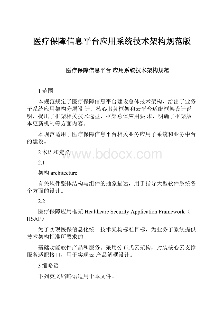 医疗保障信息平台应用系统技术架构规范版.docx_第1页