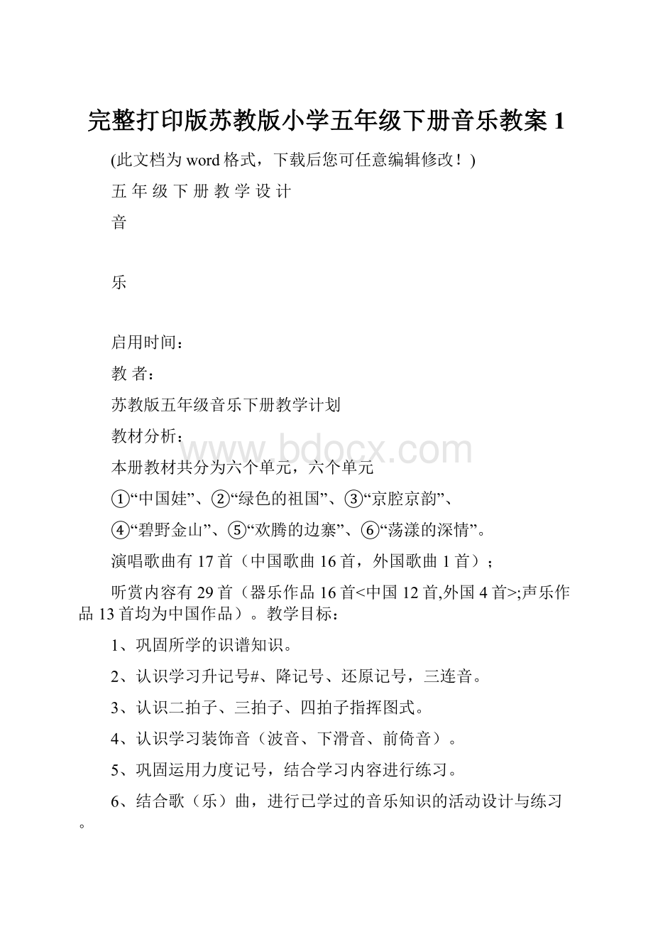 完整打印版苏教版小学五年级下册音乐教案1.docx_第1页