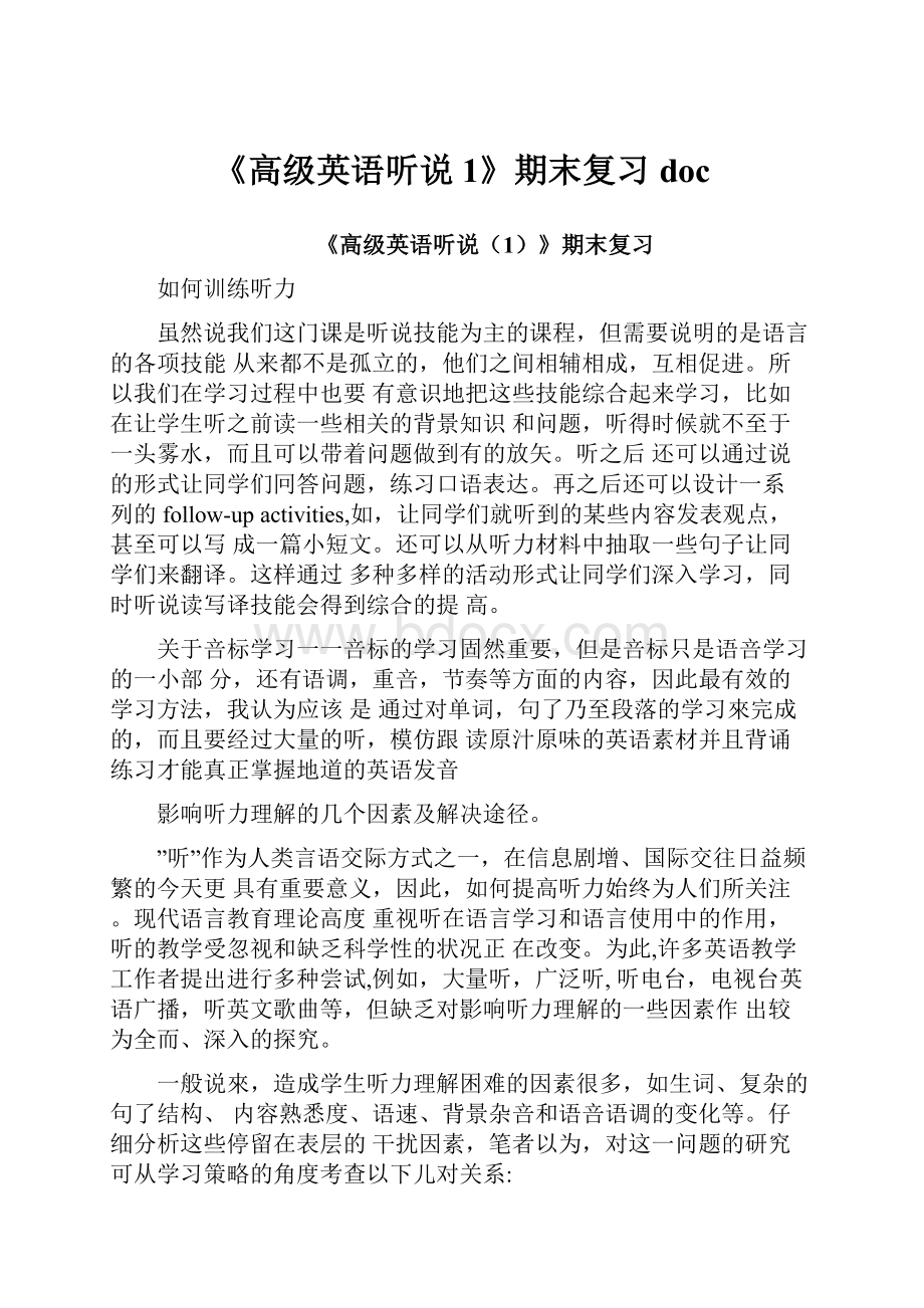 《高级英语听说1》期末复习doc.docx