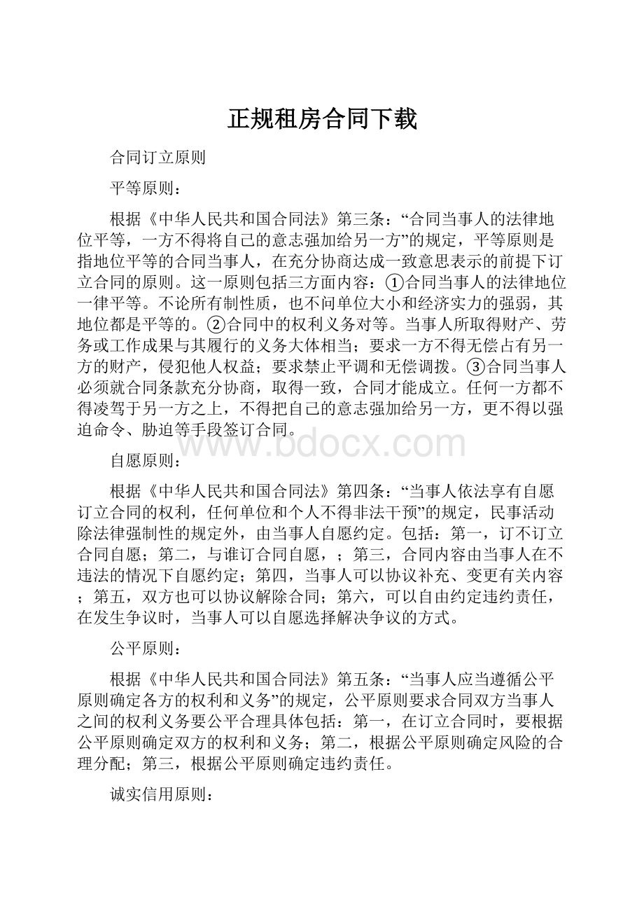 正规租房合同下载.docx_第1页