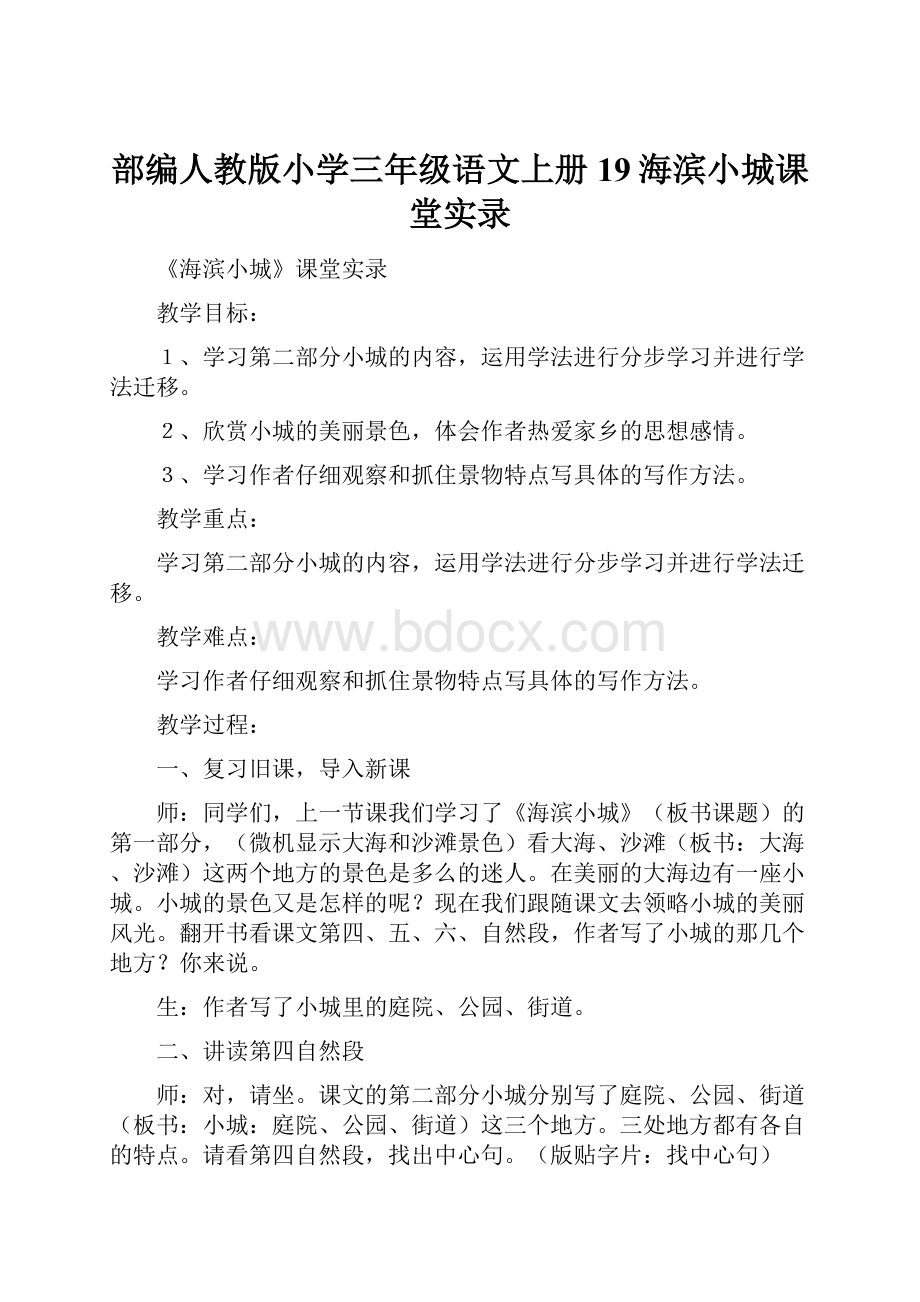 部编人教版小学三年级语文上册19海滨小城课堂实录.docx_第1页