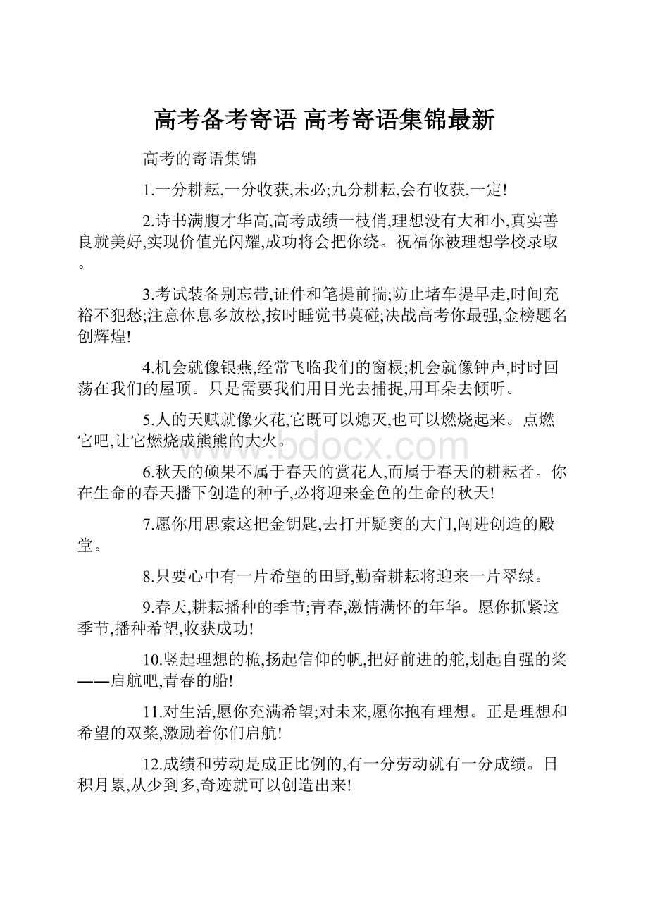 高考备考寄语 高考寄语集锦最新.docx