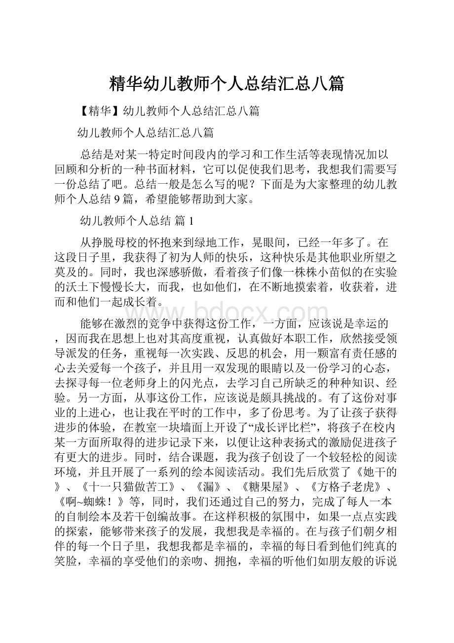 精华幼儿教师个人总结汇总八篇.docx_第1页