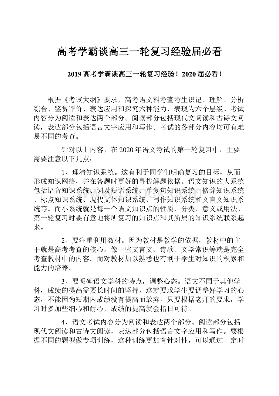 高考学霸谈高三一轮复习经验届必看.docx