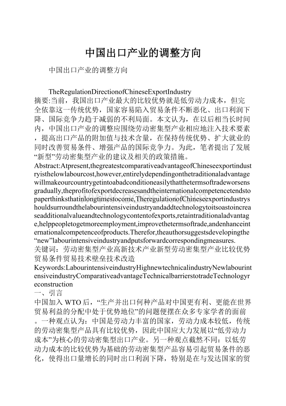 中国出口产业的调整方向.docx_第1页