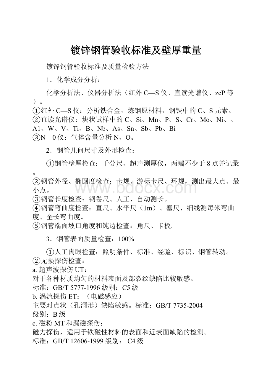 镀锌钢管验收标准及壁厚重量.docx_第1页