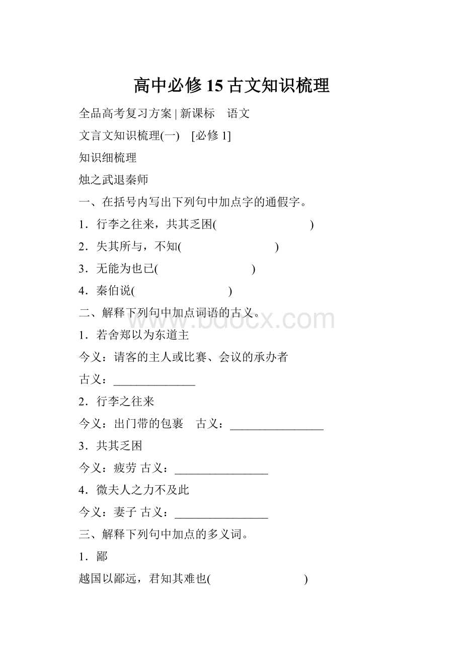 高中必修15古文知识梳理.docx_第1页