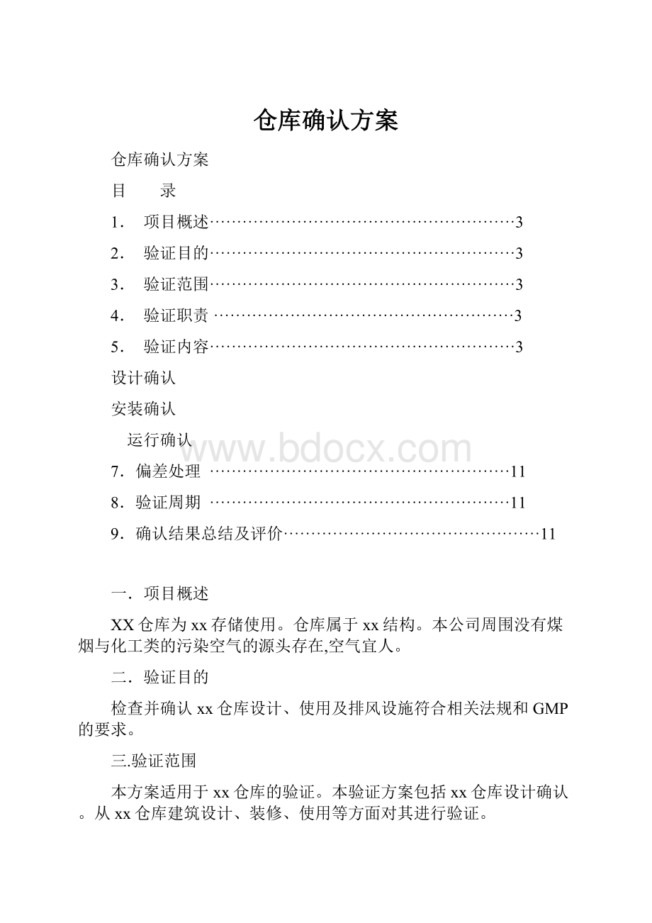 仓库确认方案.docx_第1页