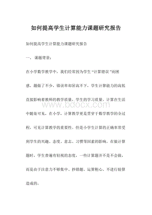 如何提高学生计算能力课题研究报告.docx