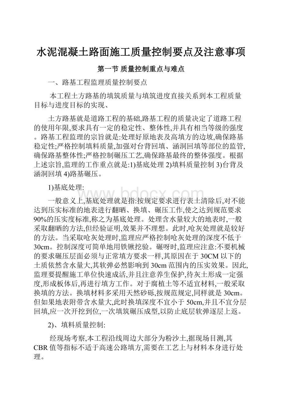 水泥混凝土路面施工质量控制要点及注意事项.docx