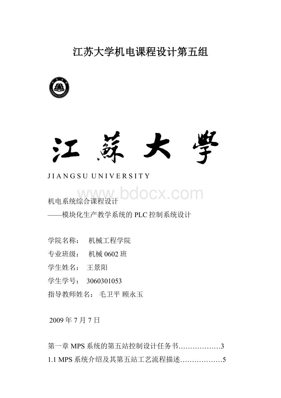 江苏大学机电课程设计第五组.docx_第1页