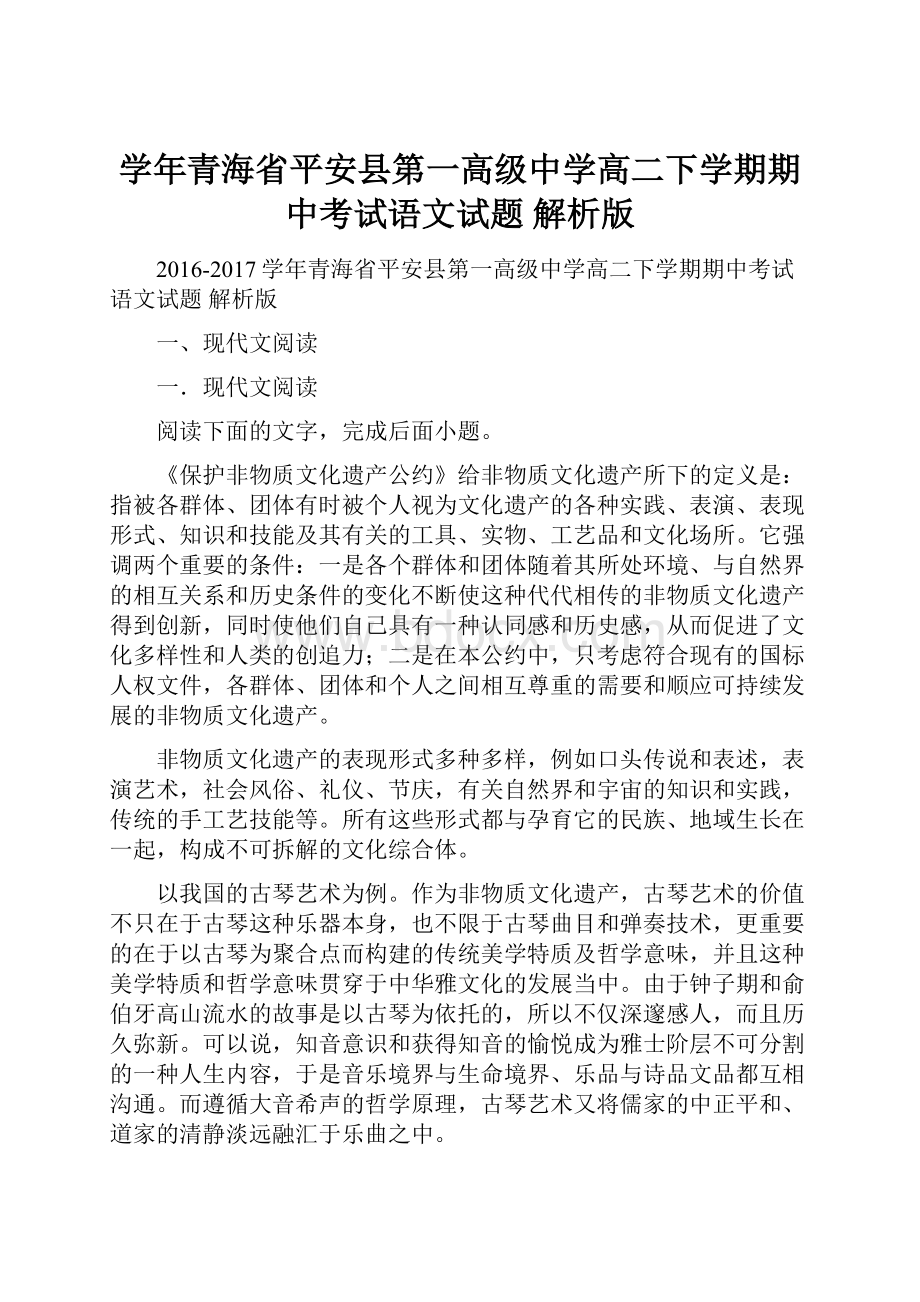 学年青海省平安县第一高级中学高二下学期期中考试语文试题 解析版.docx_第1页