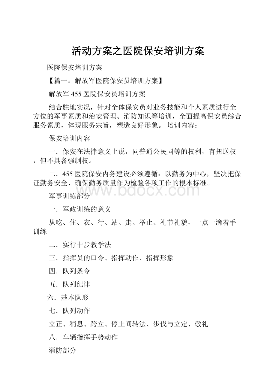 活动方案之医院保安培训方案.docx