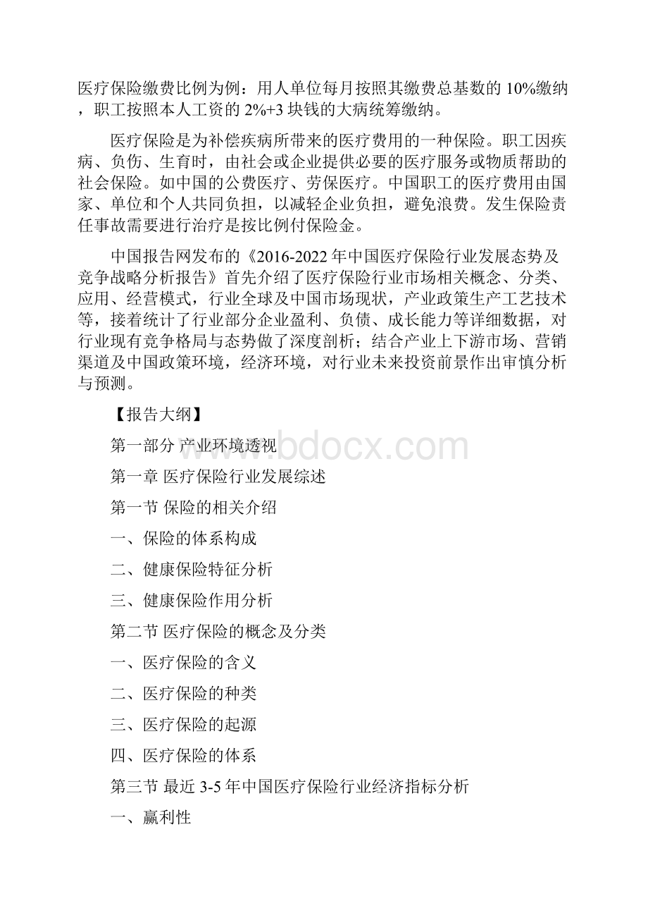 中国医疗保险行业发展态势及竞争战略分析报告.docx_第2页