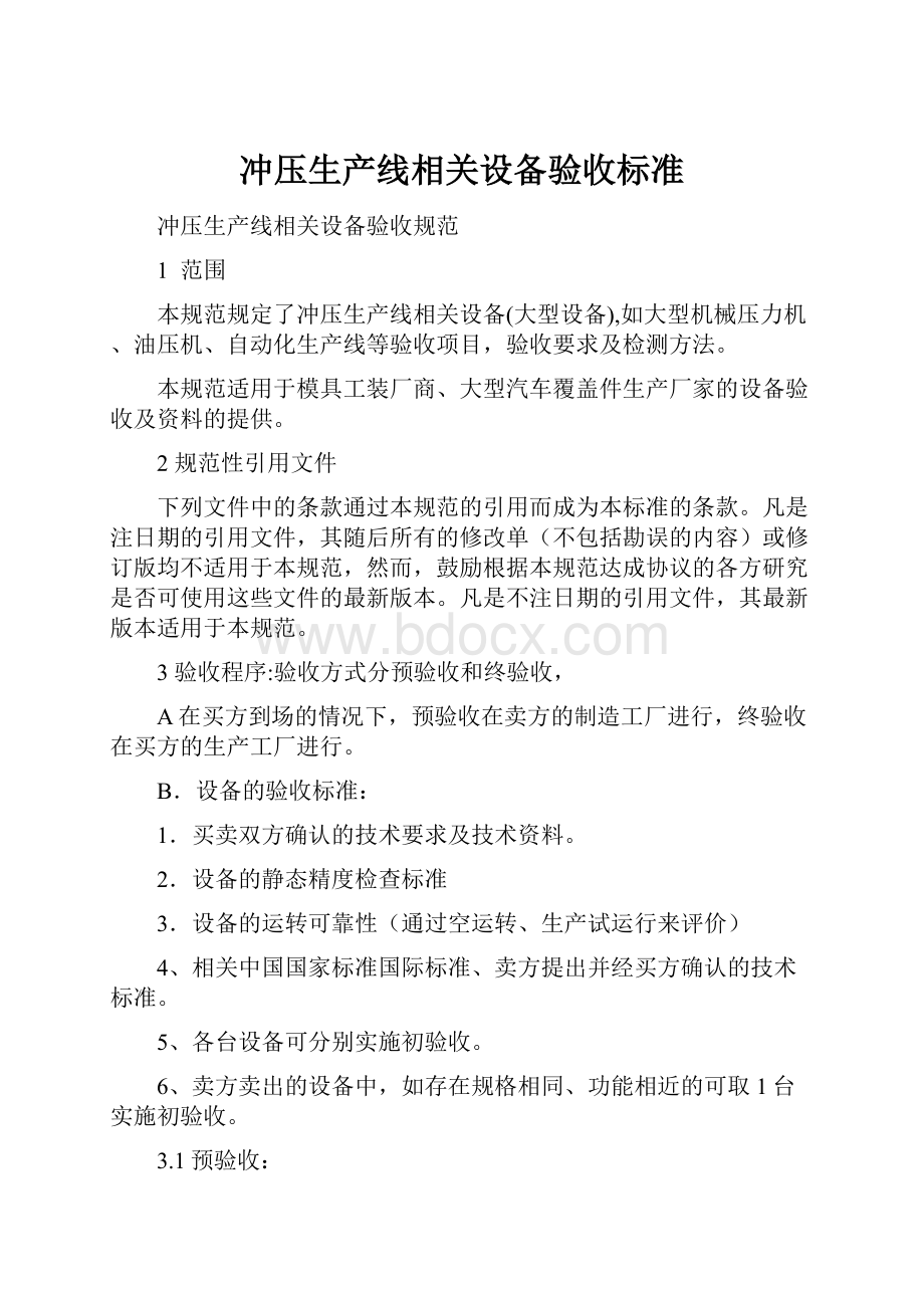 冲压生产线相关设备验收标准.docx_第1页