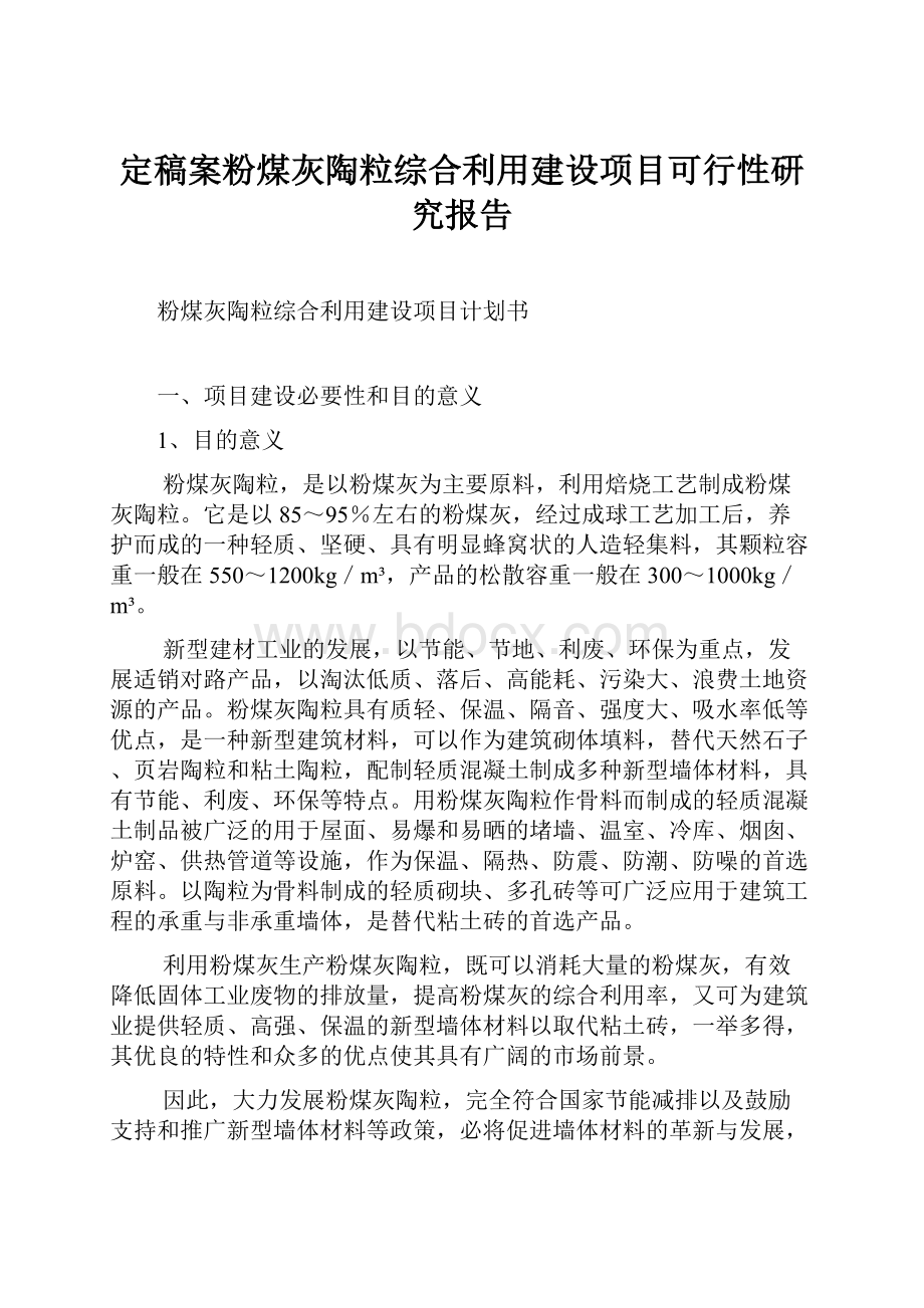 定稿案粉煤灰陶粒综合利用建设项目可行性研究报告.docx_第1页