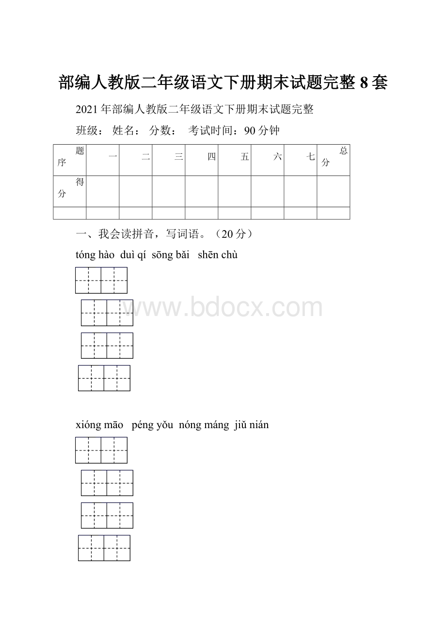 部编人教版二年级语文下册期末试题完整8套.docx_第1页