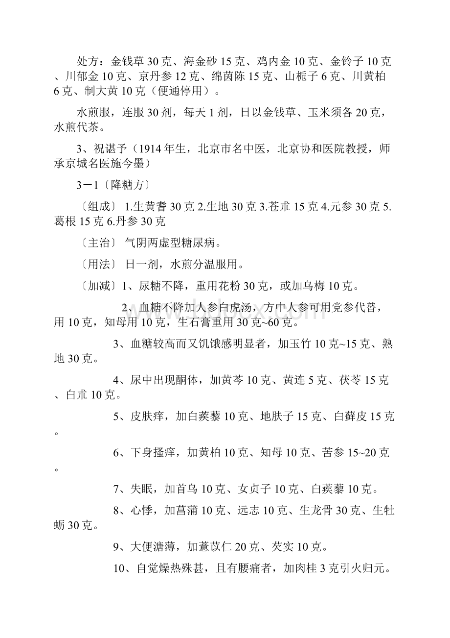 国家级名老中医验方.docx_第2页