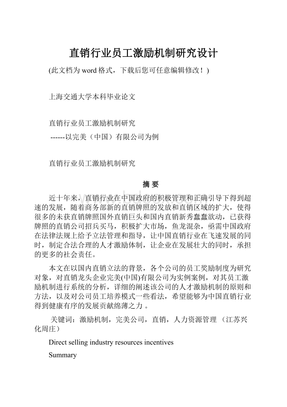 直销行业员工激励机制研究设计.docx