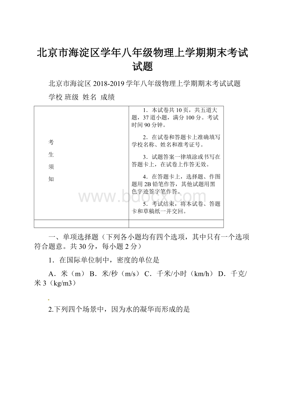 北京市海淀区学年八年级物理上学期期末考试试题.docx