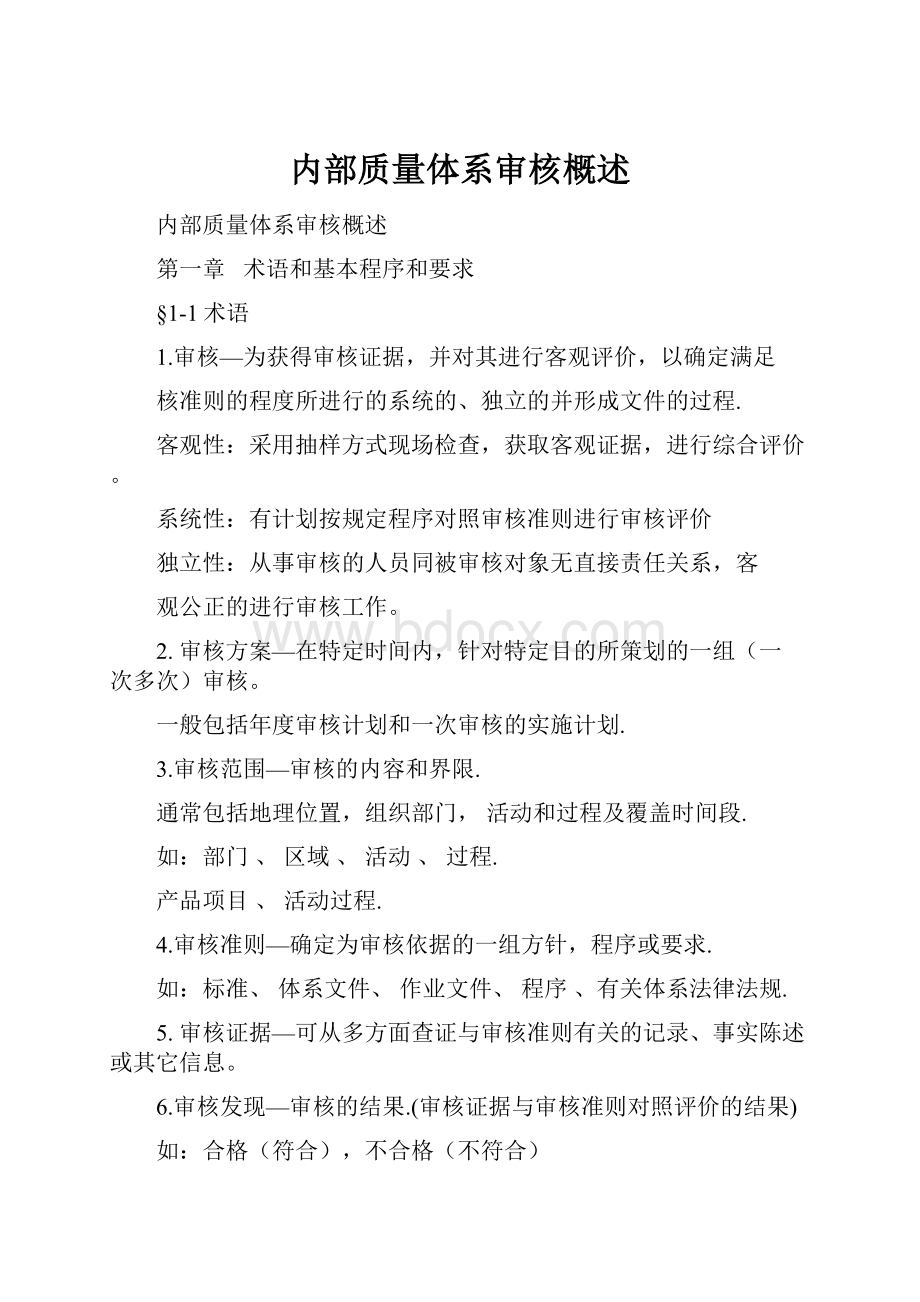 内部质量体系审核概述.docx