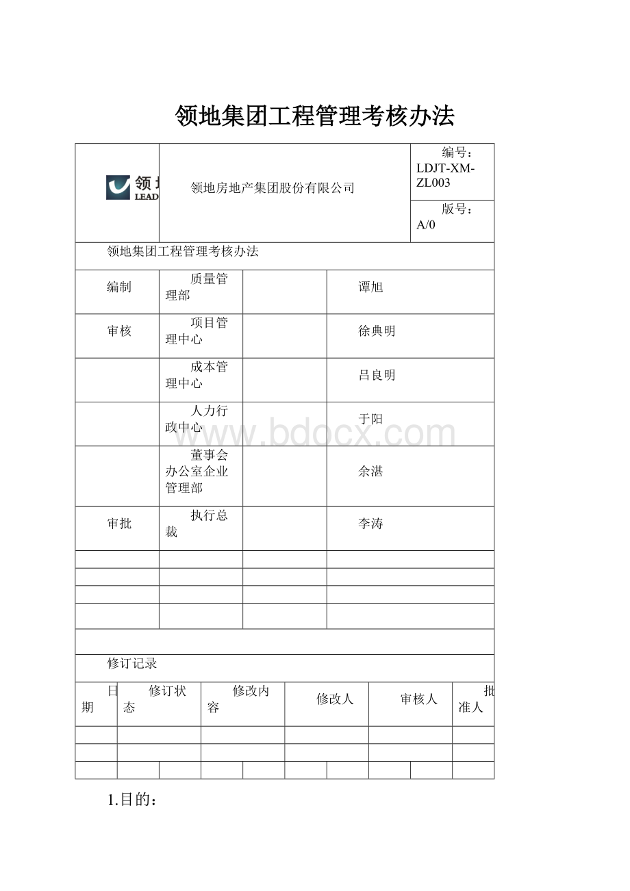 领地集团工程管理考核办法.docx