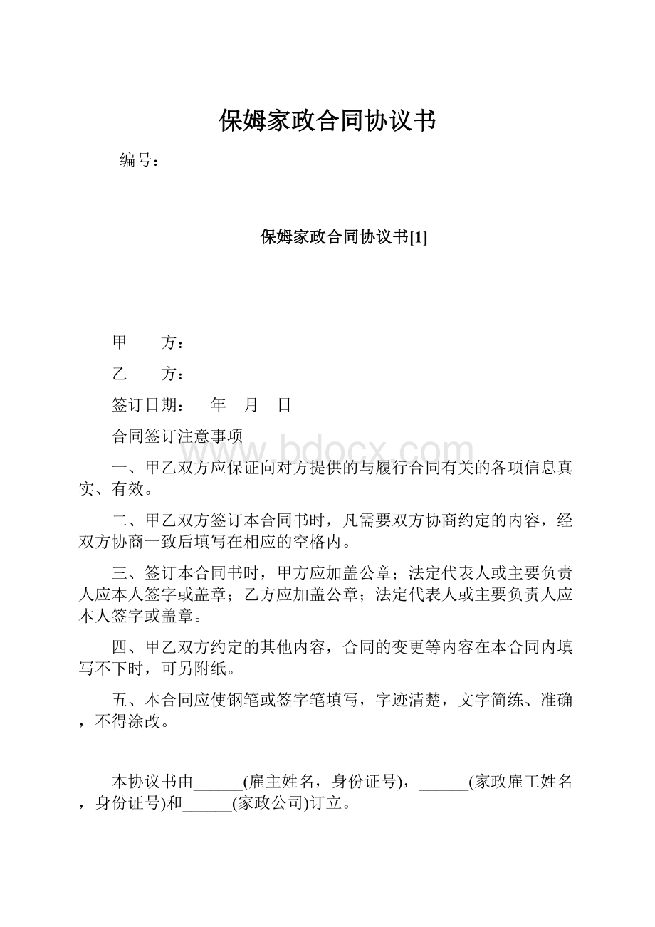 保姆家政合同协议书.docx_第1页