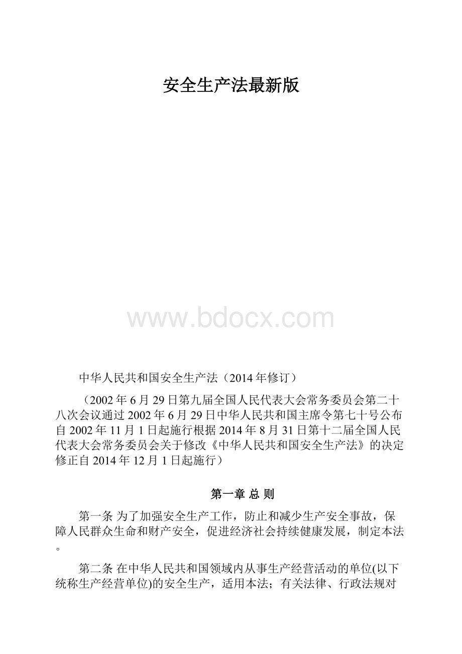 安全生产法最新版.docx